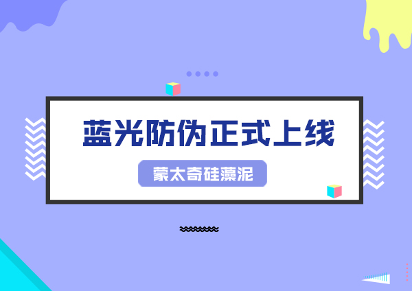 蒙太奇硅藻泥防偽“身份”再升級 嚴厲打擊假冒產品