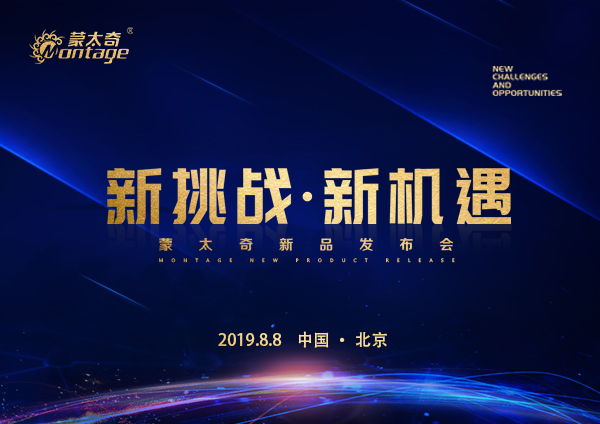 「新挑戰·新機遇」蒙太奇新品發布會8月8日北京見！