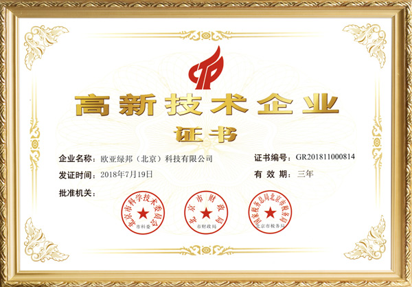 眾望所歸 歐亞綠邦(北京)科技有限公司榮獲國家高新技術企業!